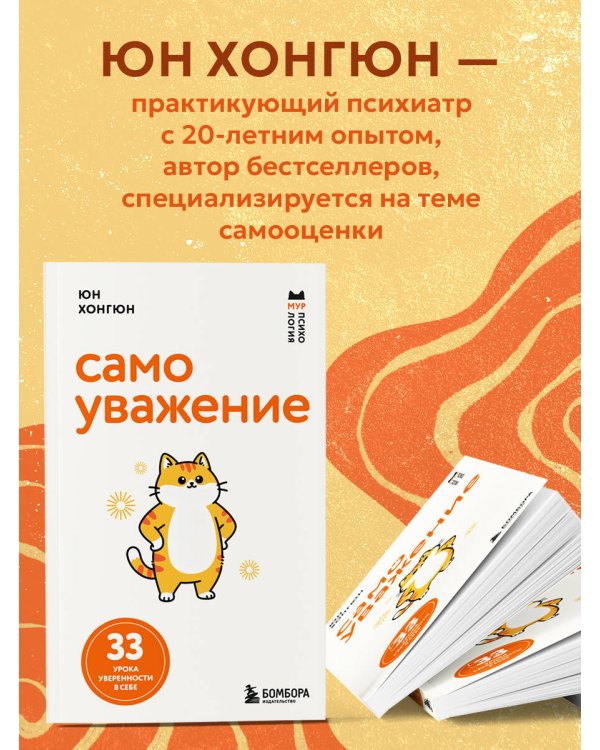 Самоуважение. 33 урока уверенности в себе