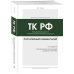 Постатейный комментарий к Трудовому кодексу РФ 2-е издание