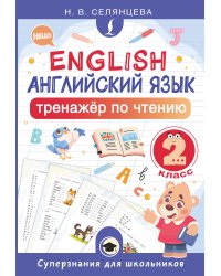 Английский язык. Тренажёр по чтению. 2 класс