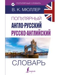 Популярный англо-русский русско-английский словарь