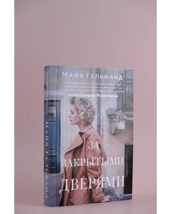 За закрытыми дверями