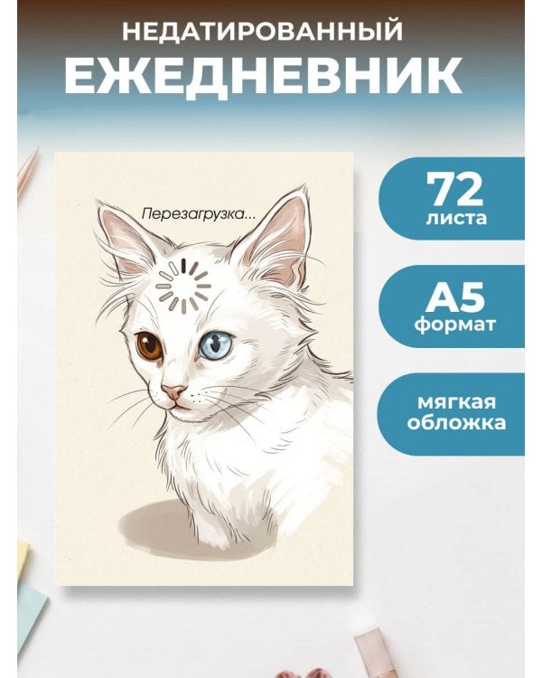 Дополнительное изображение книги «Перезагрузка. Ежедневник недатированный (А5, 72 л.)»