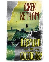 Девушка по соседству