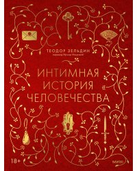 Интимная история человечества