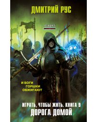 Играть, чтобы жить. Книга 9. Дорога домой