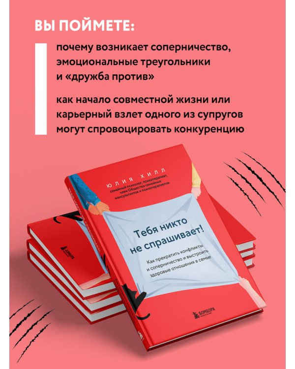 Тебя никто не спрашивает! Как прекратить конфликты и соперничество и выстроить здоровые отношения в семье