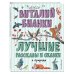 Лучшие книги для детей Лучшие рассказы и сказки о природе (ил. М. Белоусовой)