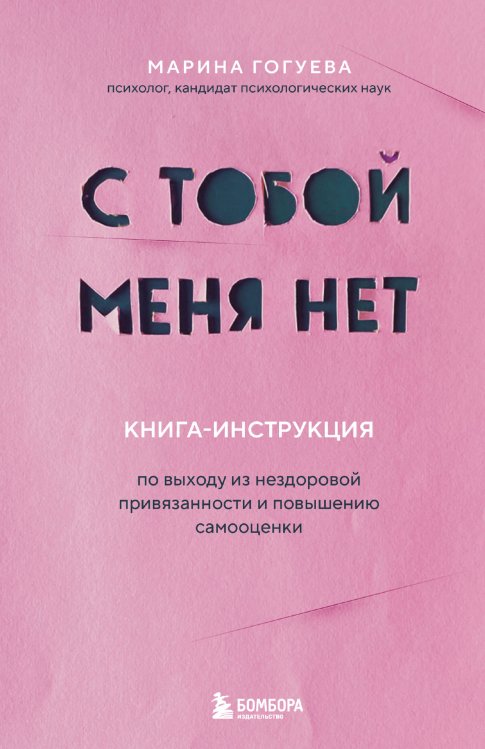 Хиты саморазвития С тобой меня нет. Книга-инструкция по выходу из нездоровой привязанности и повышению самооценки