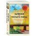 Вторая мировая война. Причины, события, последствия Записки из Третьего рейха. Жизнь накануне войны глазами обычных туристов