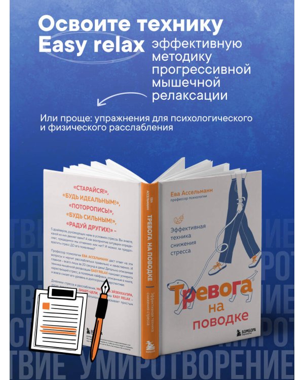 Тревога на поводке. Эффективная техника снижения стресса