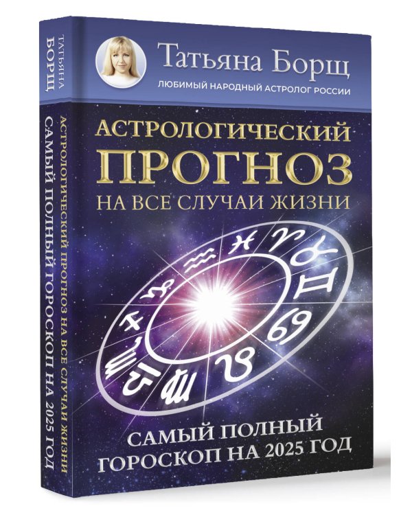 Астрологический прогноз на все случаи жизни. Самый полный гороскоп на 2025 год