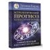 Астрологический прогноз на все случаи жизни. Самый полный гороскоп на 2025 год