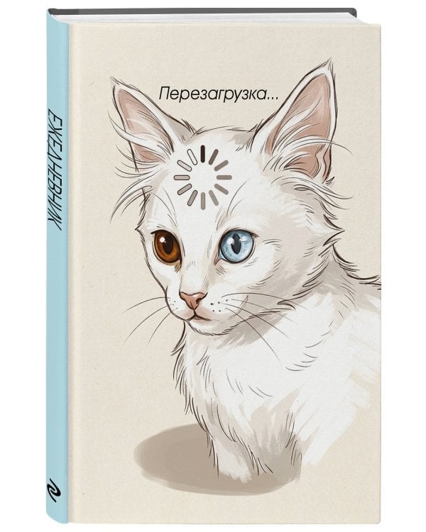 Дополнительное изображение книги «Перезагрузка. Ежедневник недатированный (А5, 72 л.)»