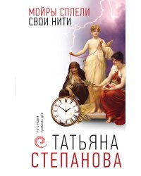 Мойры сплели свои нити