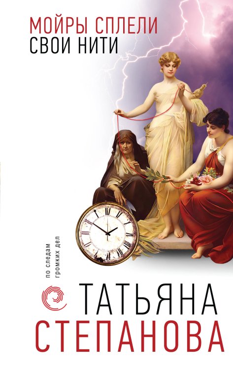 По следам громких дел. Детективы Т. Степановой Мойры сплели свои нити