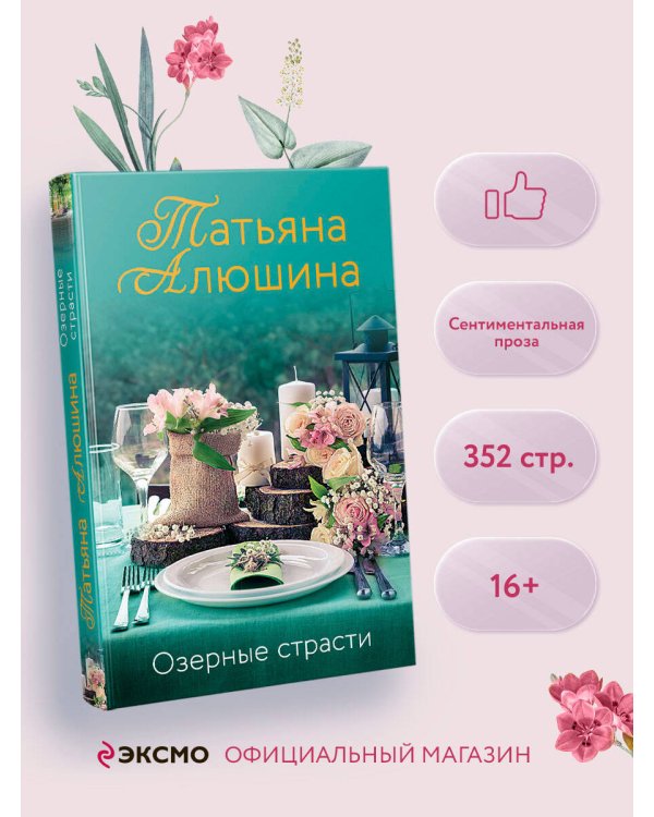 Озерные страсти