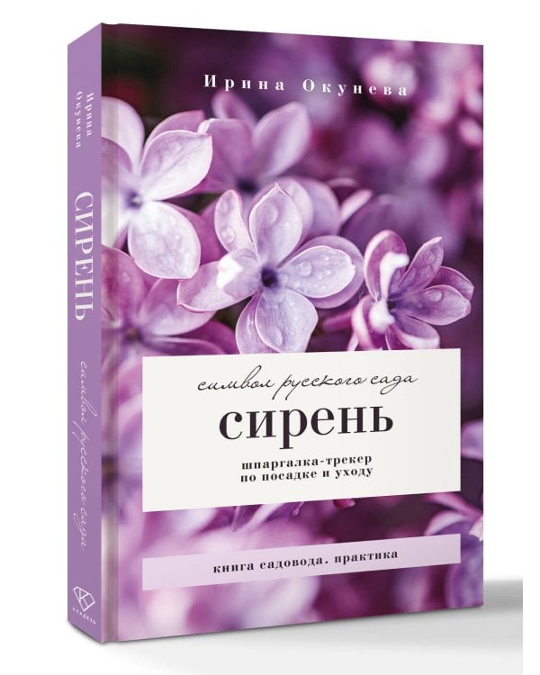 Сирень. Символ русского сада. Шпаргалка-трекер по посадке и уходу