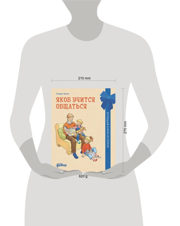 Якоб учится общаться. 10 историй в одной книге