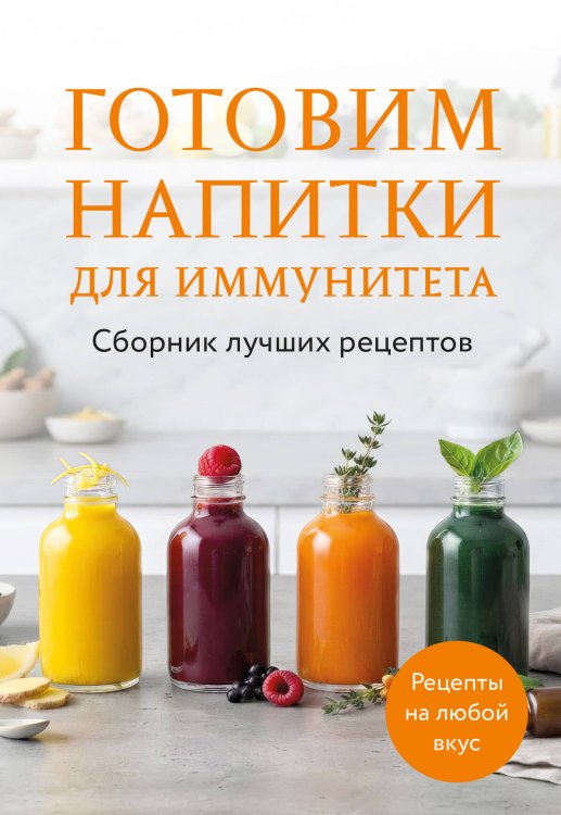Обложка книги «Готовим напитки для иммунитета. Сборник лучших рецептов», ISBN 9785042520884