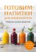 Обложка книги «Готовим напитки для иммунитета. Сборник лучших рецептов», ISBN 9785042520884