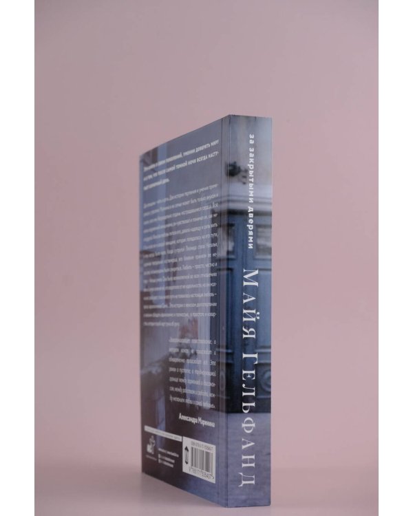 За закрытыми дверями