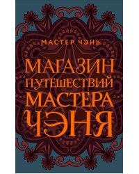 Магазин путешествий Мастера Чэня