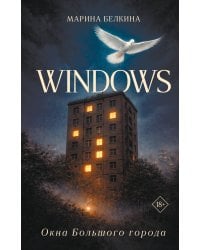 Windows. Окна Большого города.
