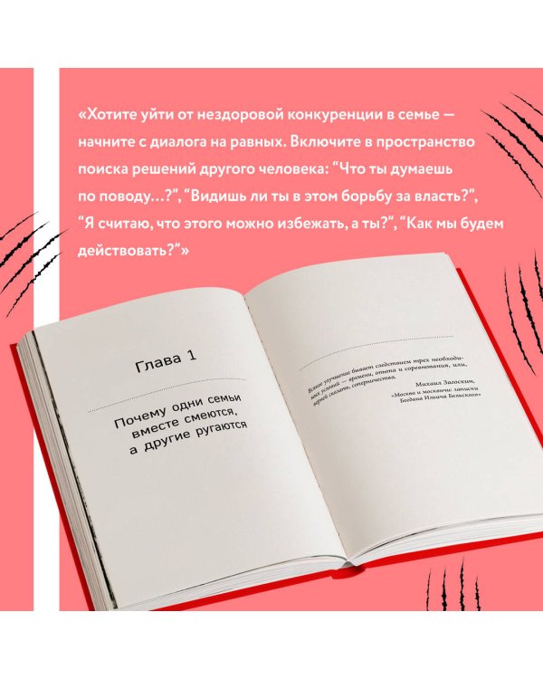 Тебя никто не спрашивает! Как прекратить конфликты и соперничество и выстроить здоровые отношения в семье