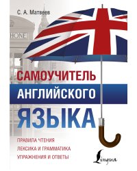 Самоучитель английского языка