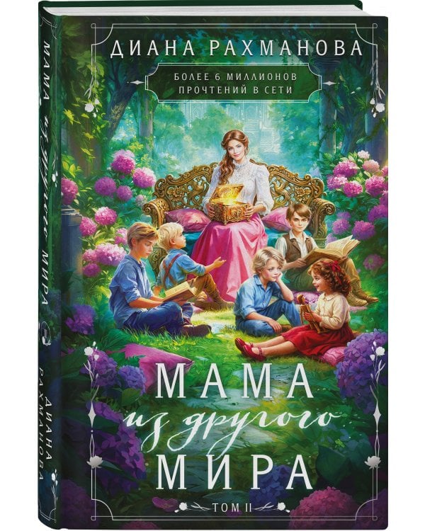 Мама из другого мира. Том 2
