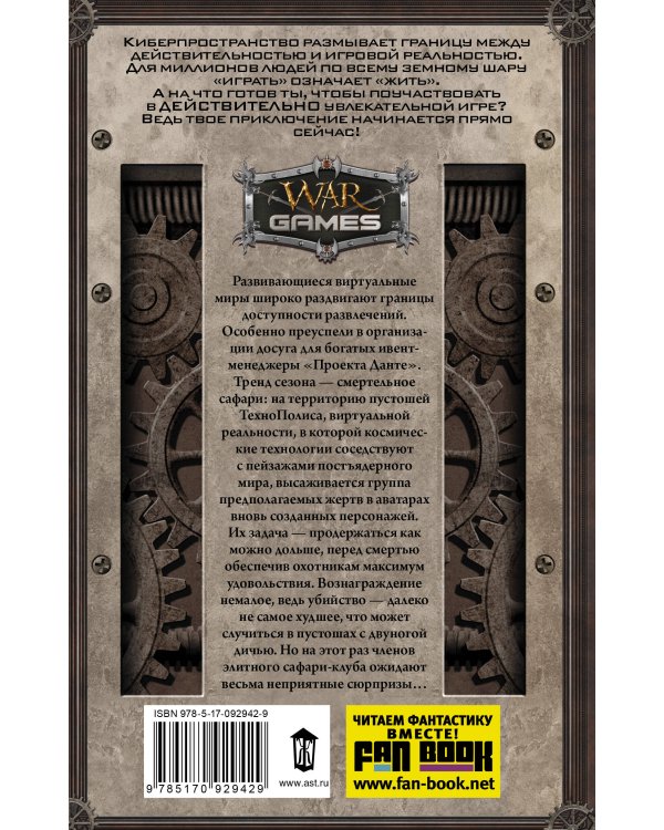 Проект Данте. Смертельное сафари