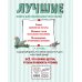 Лучшие книги для детей Лучшие рассказы и сказки о природе (ил. М. Белоусовой)