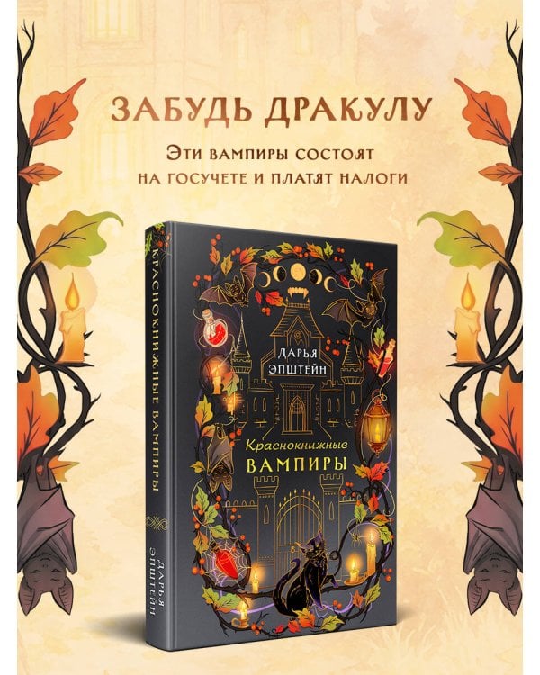 Дополнительное изображение книги «Краснокнижные вампиры»