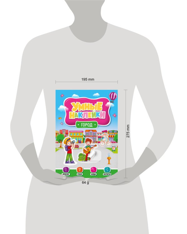 УМНЫЕ НАКЛЕЙКИ. ГОРОД