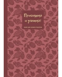 Книга для записи рецептов. Приглашай и угощай! (муссовый).