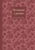 Книга для записи рецептов. Приглашай и угощай! (муссовый).