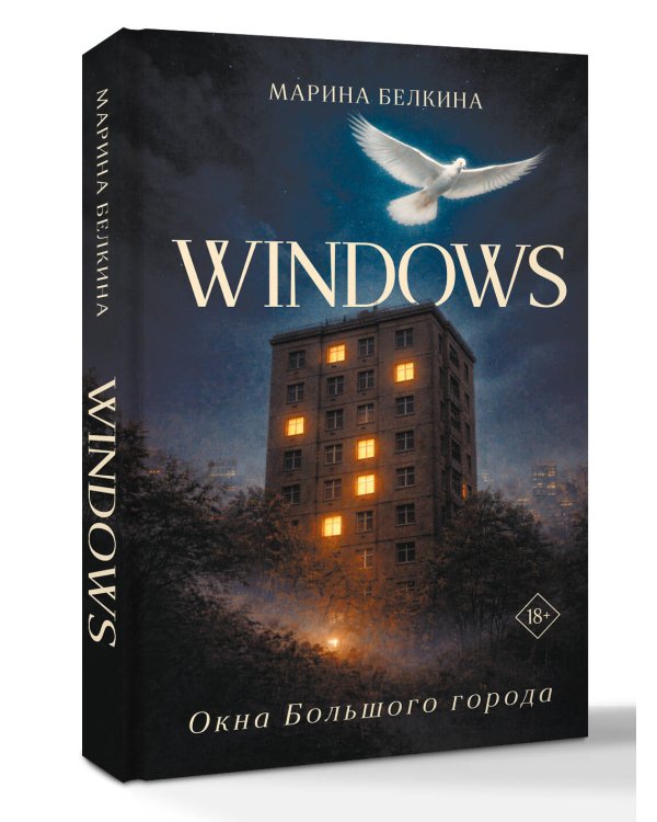 Windows. Окна Большого города.