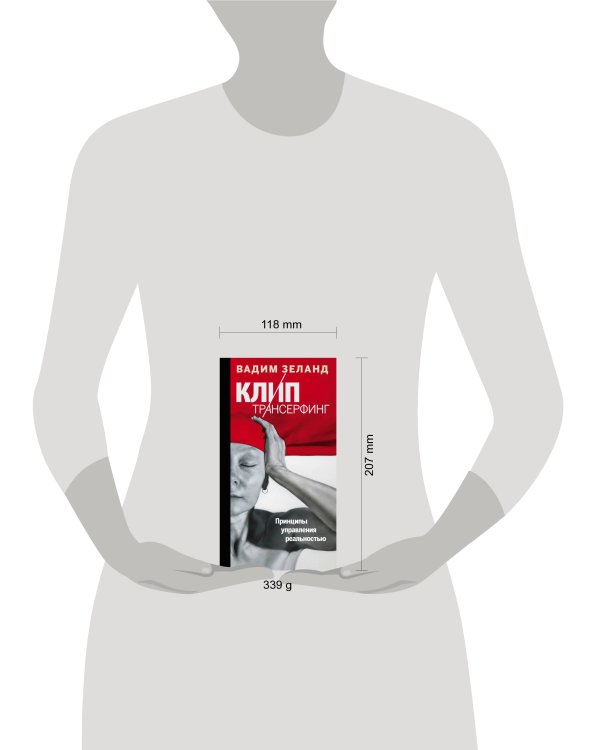 Клип-трансерфинг: Принципы управления реальностью