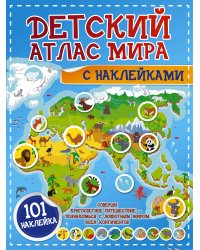 Детский атлас мира с наклейками