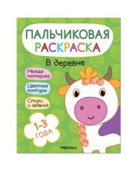 Пальчиковые раскраски. В деревне