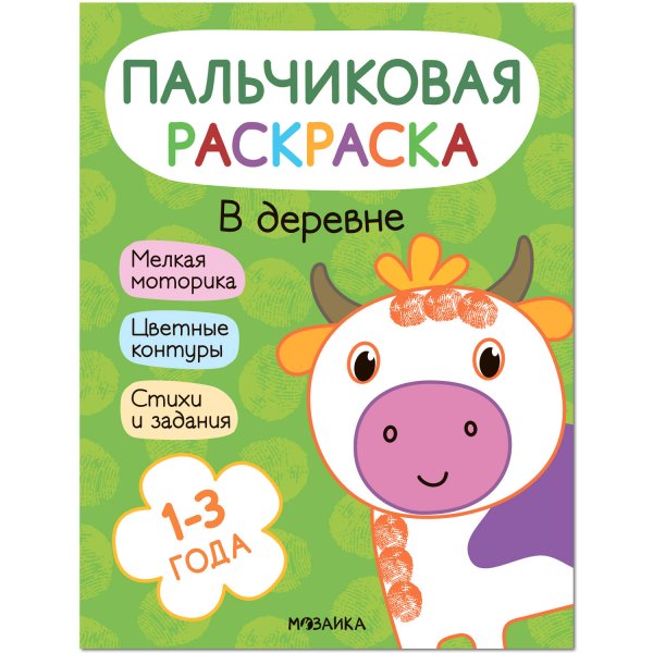 Обложка книги «Пальчиковые раскраски. В деревне», ISBN 9785431526879