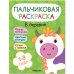 Обложка книги «Пальчиковые раскраски. В деревне», ISBN 9785431526879