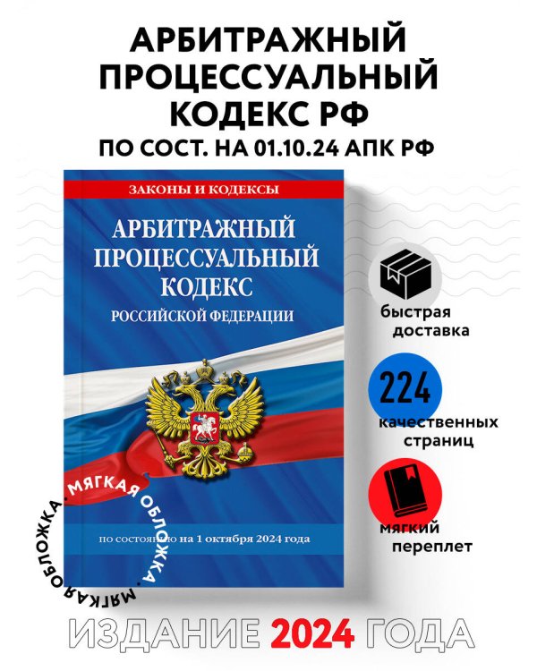 Арбитражный процессуальный кодекс РФ по сост. на 01.10.24 / АПК РФ