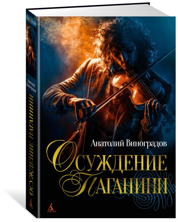Осуждение Паганини