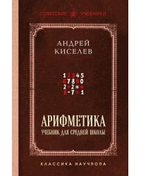 Арифметика. Учебник для средней школы. Лучшие советские учебники