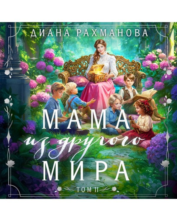 Мама из другого мира. Том 2