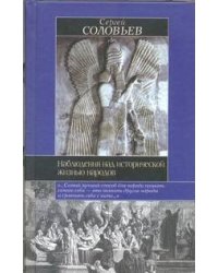 Наблюдения над исторической жизнью народов. Мои записки для детей моих, а если м