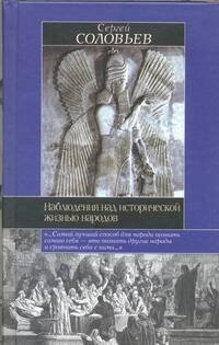 Обложка книги «Наблюдения над исторической жизнью народов. Мои записки для детей моих, а если м», ISBN 5170174756