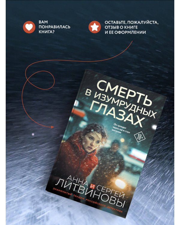 Смерть в изумрудных глазах