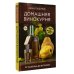 Домашняя винокурня. От саженца до бутылки